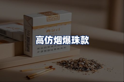 高仿烟爆珠款